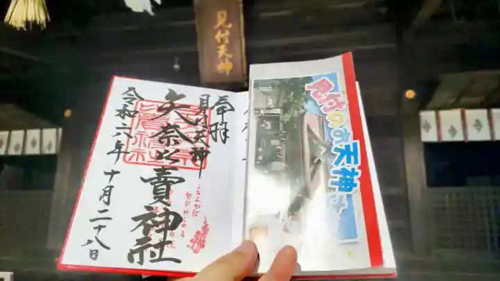 矢奈比賣神社(見付天神)の御朱印