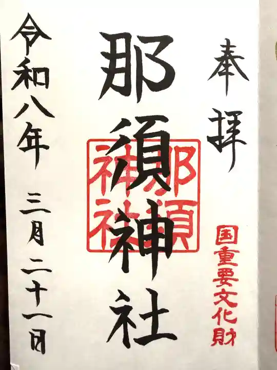 那須神社(栃木県)