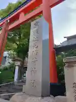 京濱伏見稲荷神社のその他建物