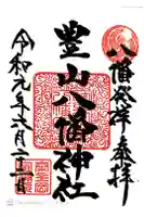 豊山八幡神社の御朱印