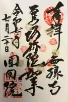 回向院の御朱印