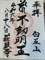 荘厳寺の御朱印