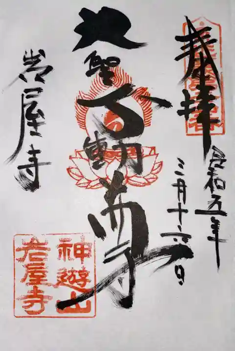 岩屋寺(京都府)