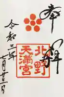 北野天満宮の御朱印