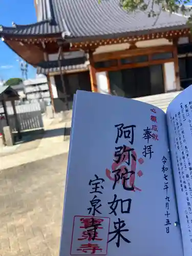 宝泉寺の御朱印