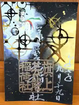 あべの二社まいり特別御朱印
（左：阿部野神社）