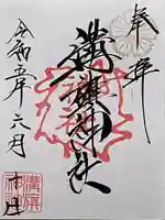 溝旗神社(肇國神社)の御朱印