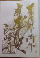 岩戸弘法弘峰寺の御朱印