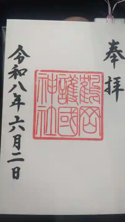 鶴岡護国神社(山形県)