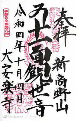 大安楽寺の御朱印