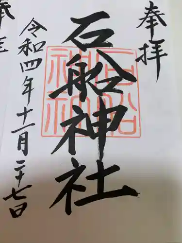 石船神社(茨城県)