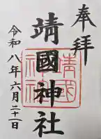 靖國神社(東京都)