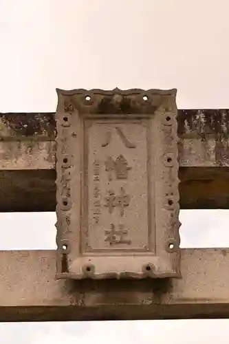 八幡神社(愛媛県)