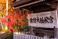 諏訪大社下社秋宮(長野県)