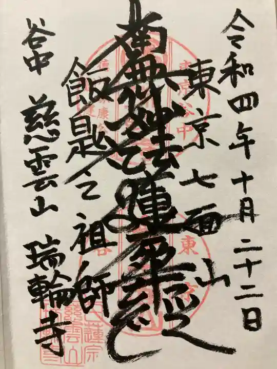 瑞輪寺の御朱印