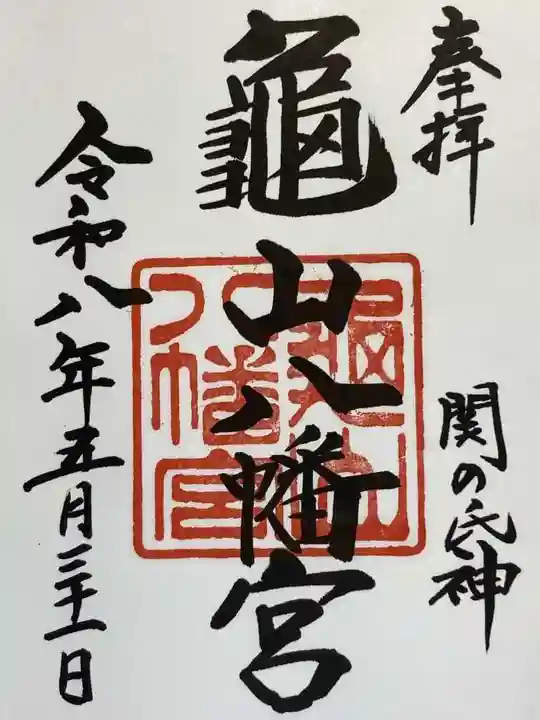 亀山八幡宮の御朱印