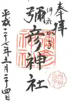 彌彦神社 (伊夜日子神社)(北海道)