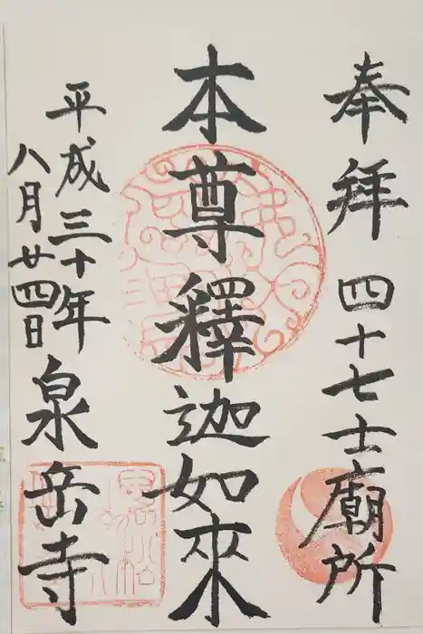 泉岳寺の御朱印