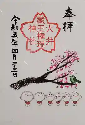 大井蔵王権現神社の御朱印