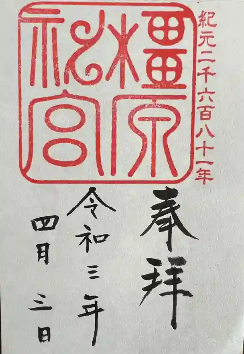 橿原神宮の御朱印