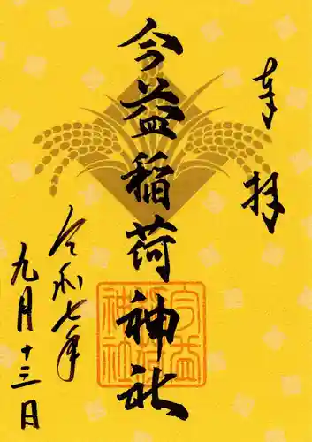 今益稲荷神社(福岡県)