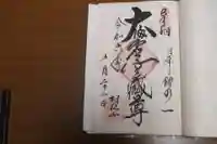 村松虚空蔵堂(日高寺)の御朱印