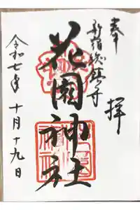 花園神社の御朱印