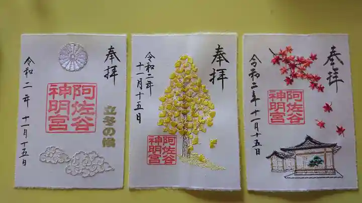 阿佐ヶ谷神明宮の御朱印