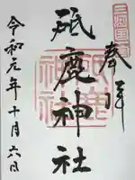 砥鹿神社(里宮)の御朱印