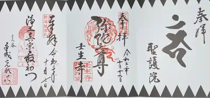 壬生寺の御朱印