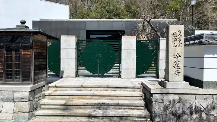 浄蓮寺(兵庫県)