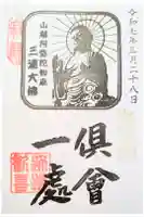 三浦大佛の御朱印