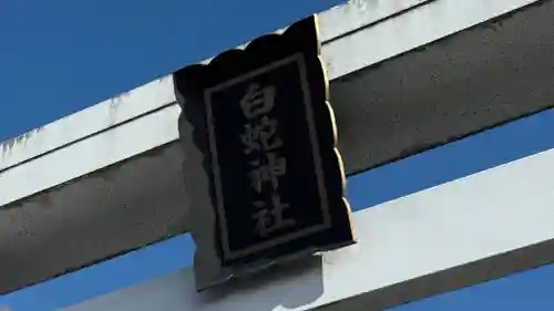 白蛇神社(宮城県)