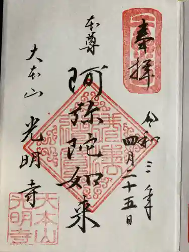 光明寺の御朱印