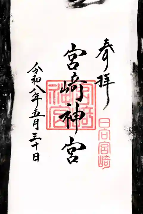 宮崎神宮の御朱印