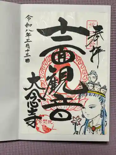 大念寺の御朱印