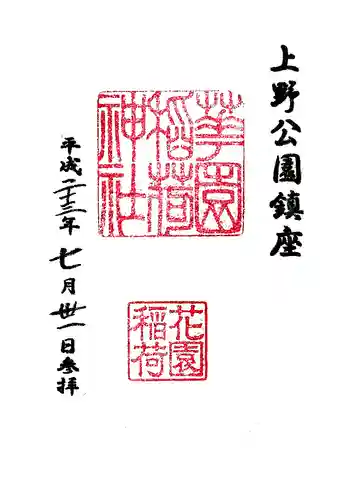 花園稲荷神社の御朱印