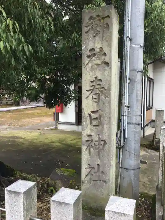 春日神社のその他建物