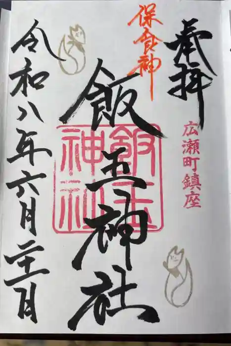 開運招福 飯玉神社の御朱印