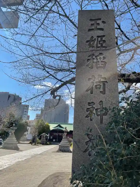 玉姫稲荷神社(東京都)