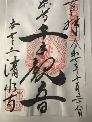 清水寺(福岡県)