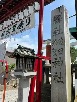 健田須賀神社(茨城県)