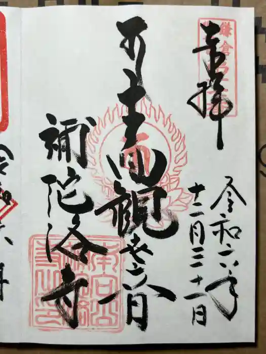 補陀洛寺の御朱印