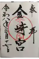 金崎宮の御朱印