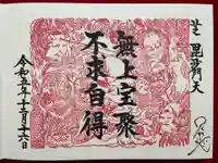 正伝寺の御朱印