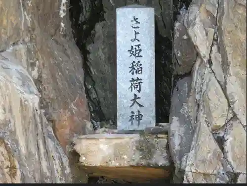 さよ姫稲荷神社(山口県)