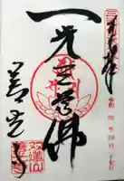 善光寺東海別院(祖父江善光寺)の御朱印