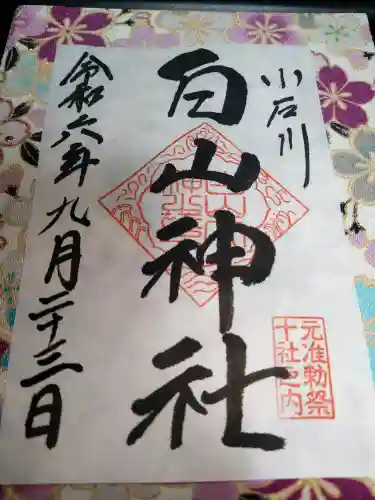 白山神社の御朱印