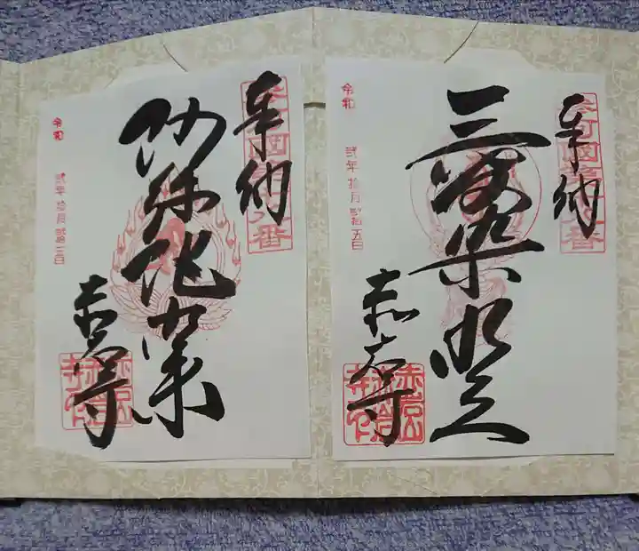 赤岩寺の御朱印