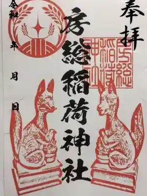 房総稲荷神社の御朱印